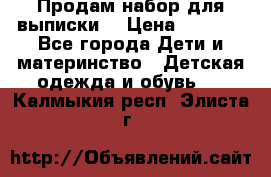 Продам набор для выписки  › Цена ­ 1 500 - Все города Дети и материнство » Детская одежда и обувь   . Калмыкия респ.,Элиста г.